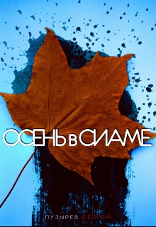 Осень в Сиаме (СИ)