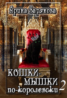 Кошки-мышки по-королевски. Книга 2 (СИ)