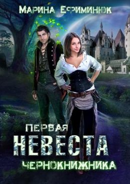 Первая невеста чернокнижника (СИ)