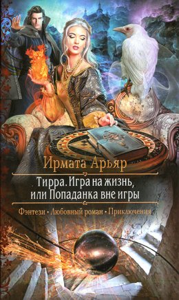 Игра на жизнь, или Попаданка вне игры (СИ)