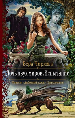 Дочь двух миров. Испытание (СИ)