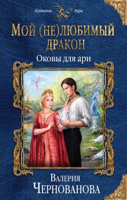 Мой (не)любимый дракон. Оковы для ари (СИ)