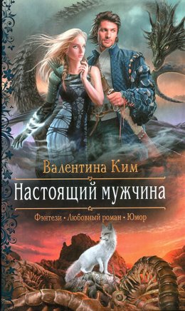 Настоящий мужчина (СИ)