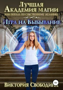 Игра на выбывание (СИ)