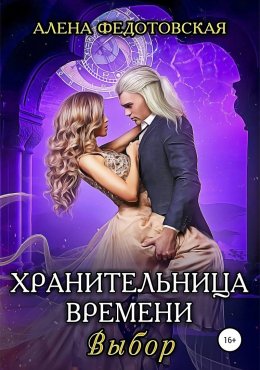 Хранительница времени. Выбор (СИ)