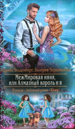 МежМировая няня, или Алмазный король и я (СИ)