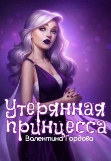 Утерянная принцесса (СИ)