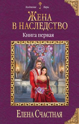 Жена в наследство. Книга первая (СИ)