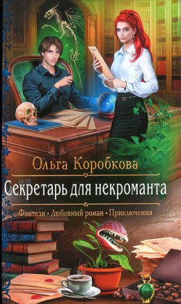 Секретарь для некроманта (СИ)