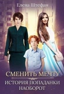 Сменить мечту. История попаданки наоборот (СИ)