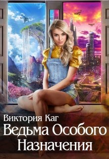 Ведьма Особого Назначения (СИ)