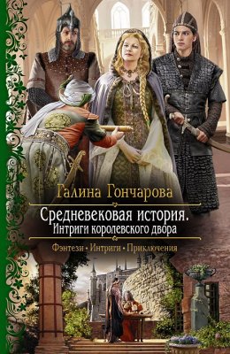 Средневековая история. Интриги королевского двора (СИ)