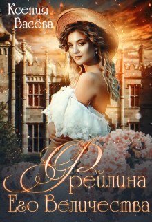 Фрейлина Его Величества (СИ)