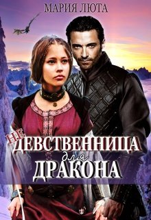 (Не) девственница для дракона (СИ)