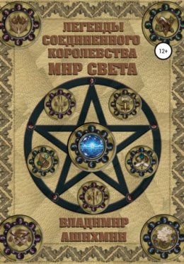 Легенды Соединенного Королевства. Мир Света (СИ)