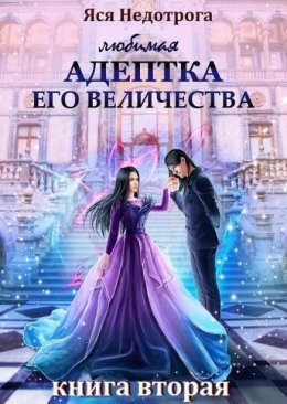 Любимая адептка Eго Bеличества. Книга 2 (СИ)