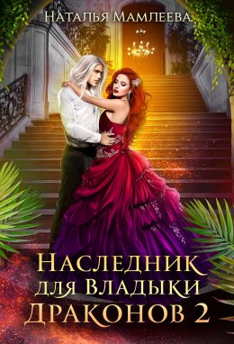 Наследник для Владыки Драконов 2 (СИ)