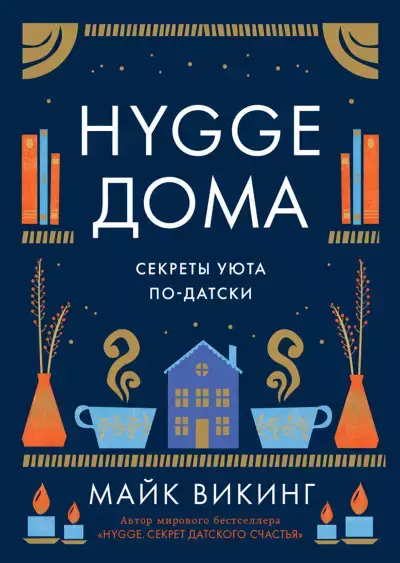 "Hygge дома. Секреты уюта по-датски"