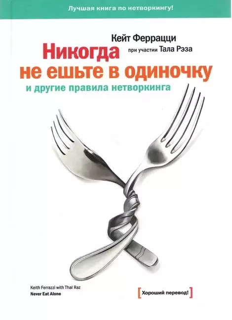 «Никогда не ешьте в одиночку» и другие правила нетворкинга