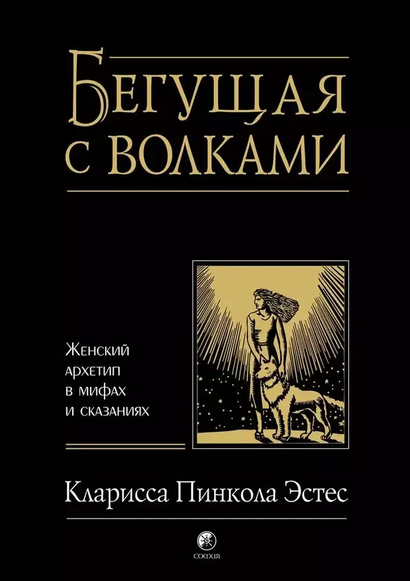 Бегущая с волками. Женский архетип в мифах и сказаниях