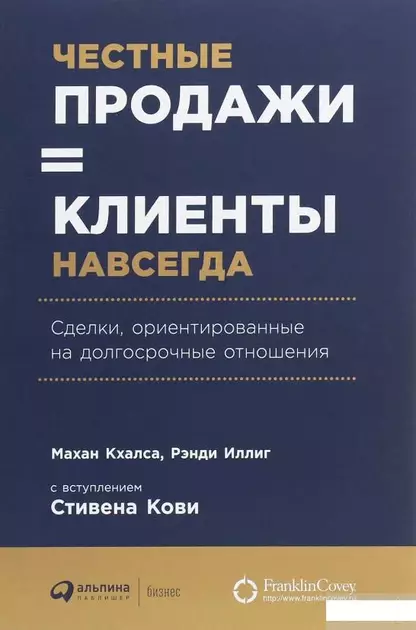 ЧЕСТНЫЕ ПРОДАЖИ = КЛИЕНТЫ НАВСЕГДА