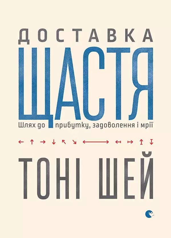 Доставка щастя. Шлях до прибутку, задоволення і мрії