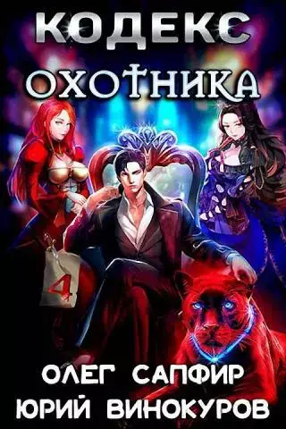 Кодекс охотника. Книга IV