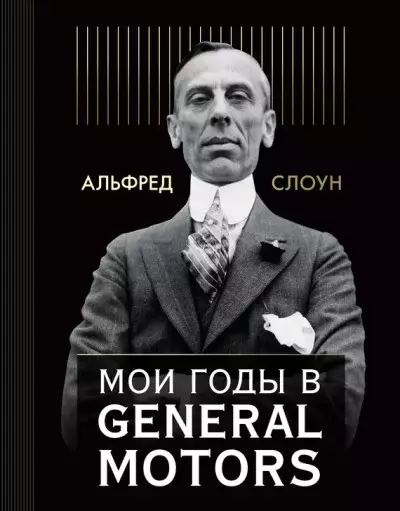 Мои Годы в General Motors