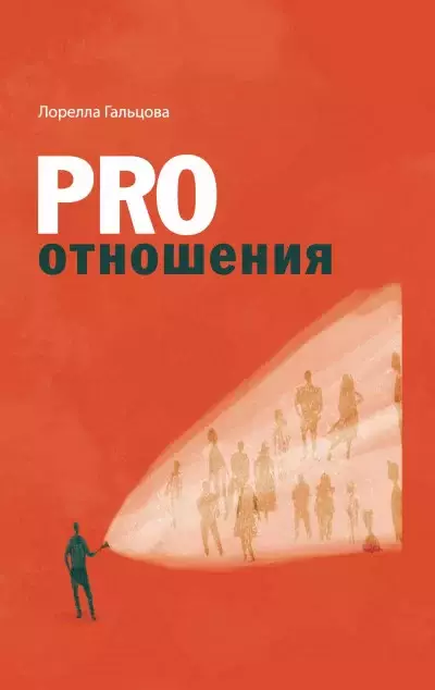 PRO Отношения