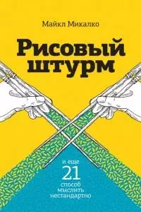 Рисовый штурм и еще 21 способ мыслить нестандартно