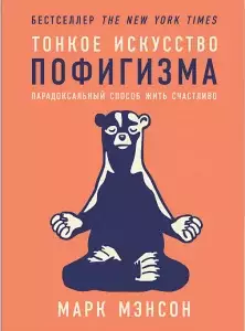 Тонкое искусство пофигизма: Парадоксальный способ жить счастливо