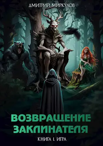 Возвращение Заклинателя. Книга 1.