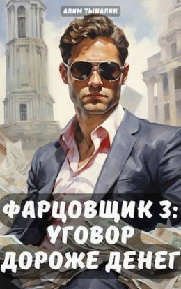 Фарцовщик: уговор дороже денег. Том 3