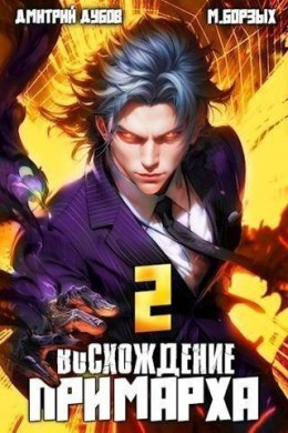 Восхождение Примарха 2