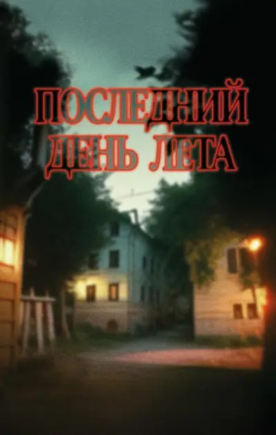 Последний день лета