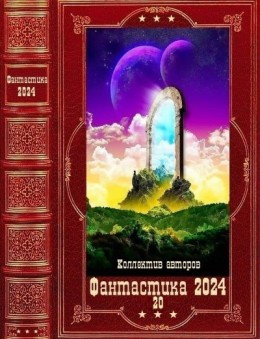 Фантастика 2024-20.Компиляция. Книги 1-2